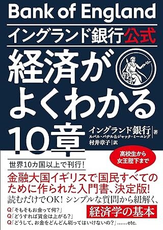 とにかくわかりやすい経済学の本「イングランド銀行公式　経済がよくわかる10章」